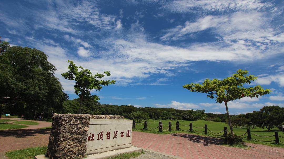 社頂自然公園